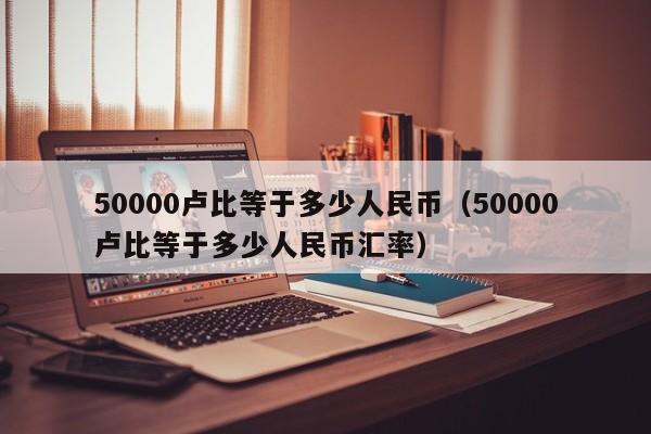 50000卢比等于多少人民币（50000卢比等于多少人民币汇率）-第1张图片-昕阳网