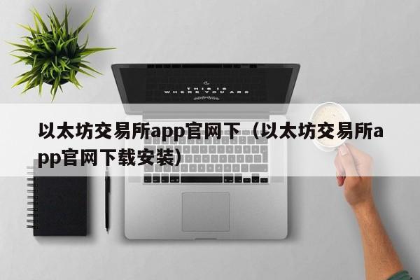 以太坊交易所app官网下（以太坊交易所app官网下载安装）-第1张图片-昕阳网