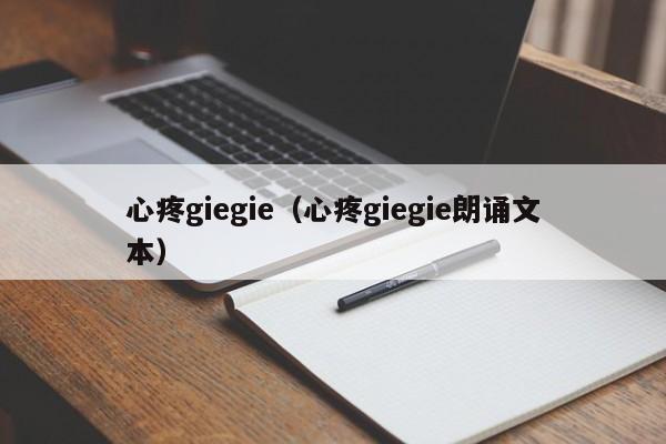 心疼giegie（心疼giegie朗诵文本）-第1张图片-昕阳网