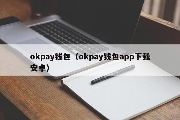 okpay钱包（okpay钱包app下载安卓）-第1张图片-昕阳网