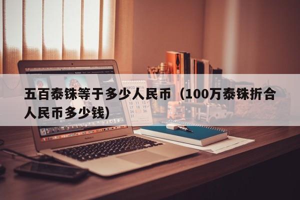 五百泰铢等于多少人民币（100万泰铢折合人民币多少钱）-第1张图片-昕阳网