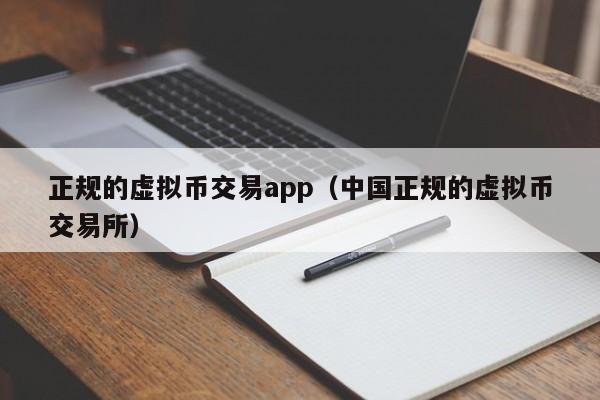 正规的虚拟币交易app（中国正规的虚拟币交易所）-第1张图片-昕阳网