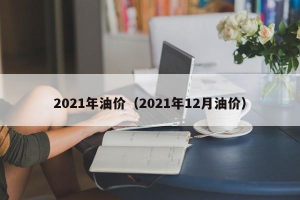 2021年油价-2021年12月油价