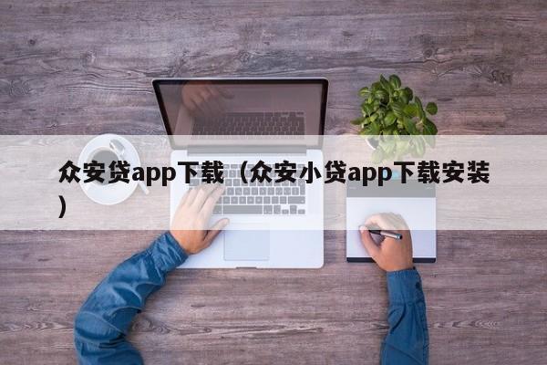 众安贷app下载（众安小贷app下载安装）-第1张图片-昕阳网