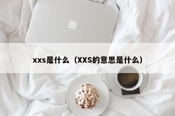 xxs是什么（XXS的意思是什么）-第1张图片-昕阳网