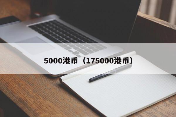 5000港币（175000港币）-第1张图片-昕阳网