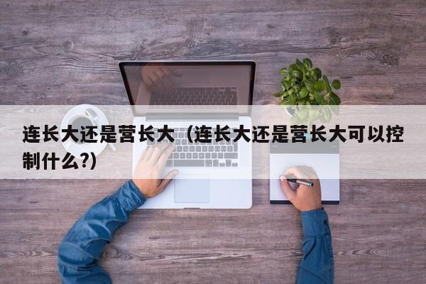 连长大还是营ying长大：连长大还是营长大可以控制什么?