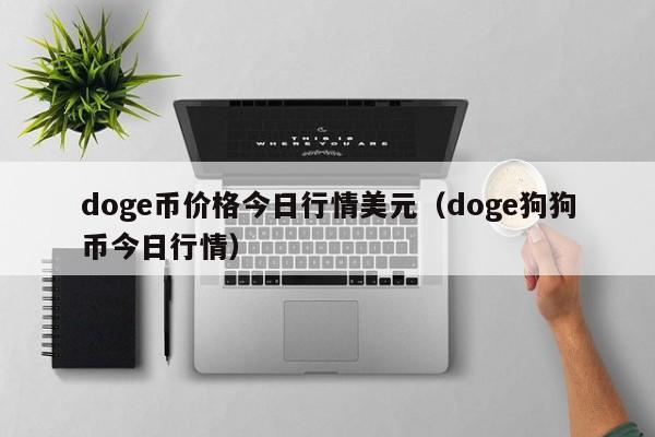 doge币价格今日行情美元（doge狗狗币今日行情）-第1张图片-昕阳网