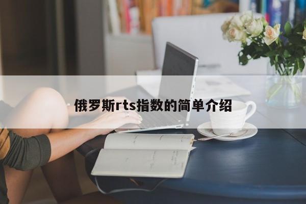 俄罗斯rts指数的简单介绍-第1张图片-昕阳网