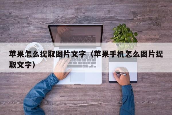 苹果怎么提取图片文字（苹果手机怎么图片提取文字）-第1张图片-昕阳网