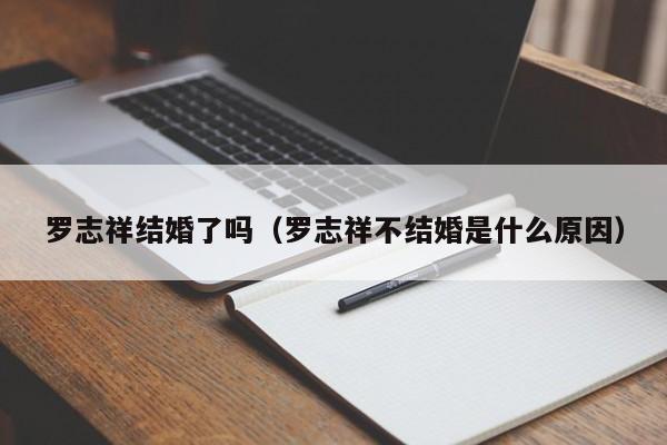 罗志祥结婚了吗（罗志祥不结婚是什么原因）-第1张图片-昕阳网