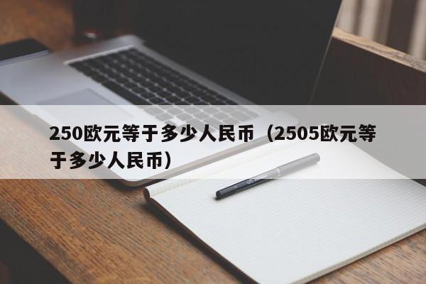 250欧元等于多少人民币（2505欧元等于多少人民币）-第1张图片-昕阳网