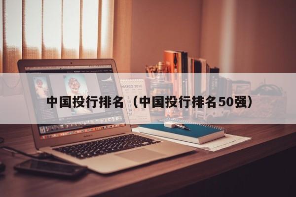 中国投行排名（中国投行排名50强）-第1张图片-昕阳网