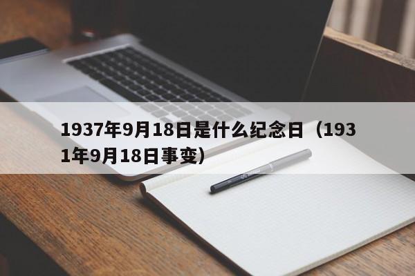 1937年9月18日是什么纪念日、1931年9月18日事变