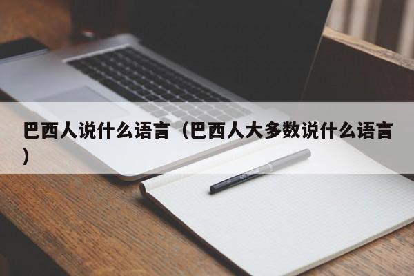 巴西人说什么语言（巴西人大多数说什么语言）-第1张图片-昕阳网