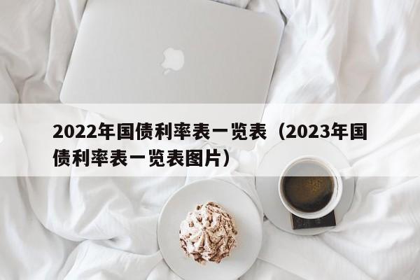 2022年国债利率表一览表（2023年国债利率表一览表图片）-第1张图片-昕阳网