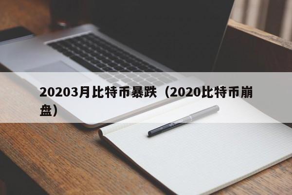 20203月比特币暴跌（2020比特币崩盘）-第1张图片-昕阳网