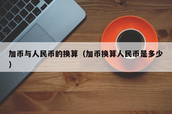 加币与人民币的换算（加币换算人民币是多少）-第1张图片-昕阳网