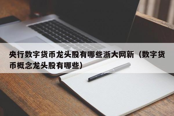 央行数字货币龙头股有哪些浙大网新（数字货币概念龙头股有哪些）-第1张图片-昕阳网