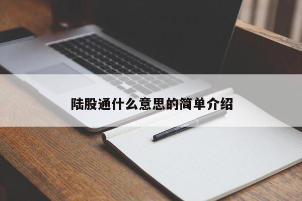 陆股通什么意思的简单介绍-第1张图片-昕阳网