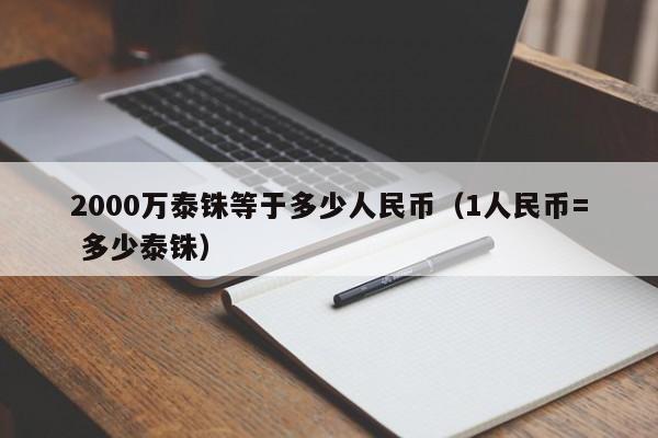 2000万泰铢等于多少人民币（1人民币= 多少泰铢）-第1张图片-昕阳网