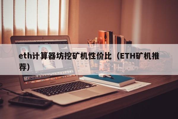 eth计算器坊挖矿机性价比（ETH矿机推荐）-第1张图片-昕阳网