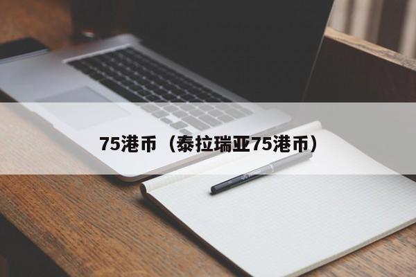 75港币（泰拉瑞亚75港币）-第1张图片-昕阳网