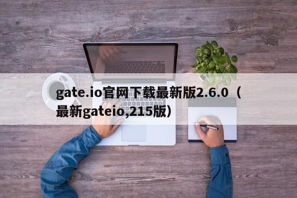 gate.io官网下载最新版2.6.0（最新gateio,215版）-第1张图片-昕阳网