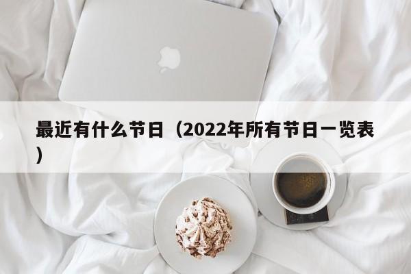 最近有什么节日（2022年所有节日一览表）-第1张图片-昕阳网