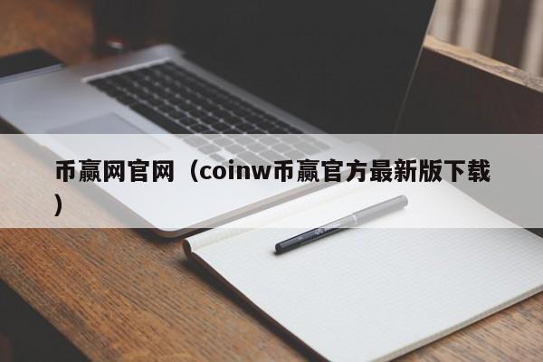 币赢网官网（coinw币赢官方最新版下载）-第1张图片-昕阳网