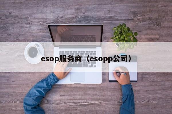 esop服务商（esopp公司）-第1张图片-昕阳网