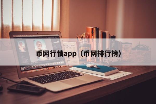 币网行情app（币网排行榜）-第1张图片-昕阳网