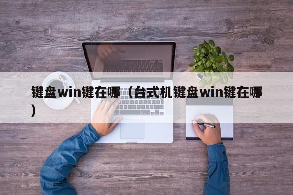 键盘win键在哪;台式机键盘win键在哪