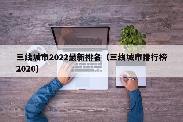 三线城市2022最新排名（三线城市排行榜2020）-第1张图片-昕阳网