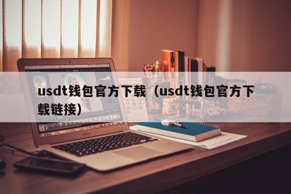 usdt钱包官方下载（usdt钱包官方下载链接）-第1张图片-昕阳网