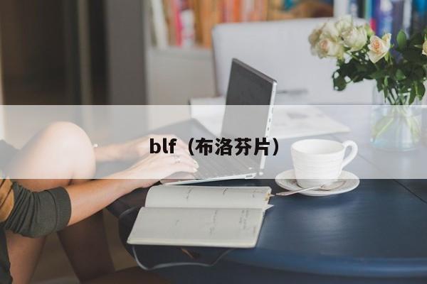 blf（布洛芬片）-第1张图片-昕阳网