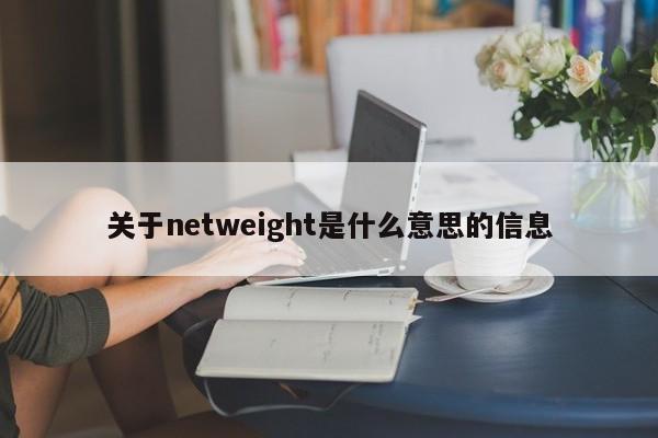 关于netweight是什么意思的信息-第1张图片-昕阳网