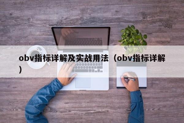 obv指标详解及实战用法（obv指标详解）-第1张图片-昕阳网