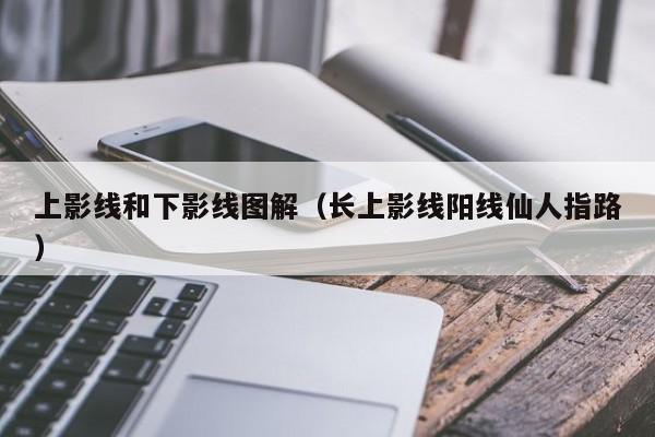 上影线和下影线图解（长上影线阳线仙人指路）-第1张图片-昕阳网