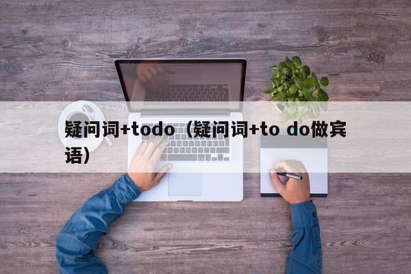 疑问词+todo（疑问词+to do做宾语）-第1张图片-昕阳网