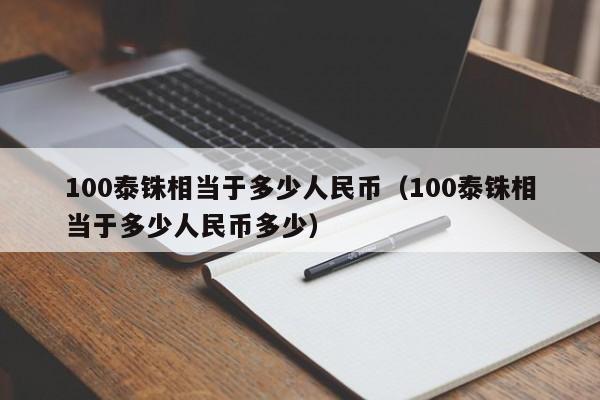 100泰幣等於多少人民幣