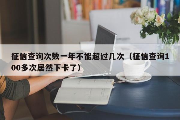 征信查询次数一年不能超过几次（征信查询100多次居然下卡了）-第1张图片-昕阳网