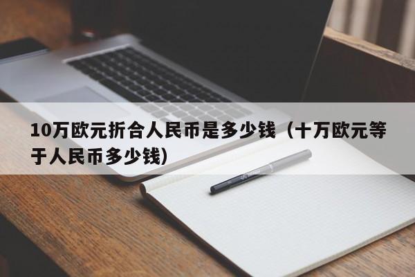 10万欧元折合人民币是多少钱（十万欧元等于人民币多少钱）-第1张图片-昕阳网