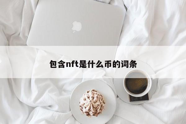 包含nft是什么币的词条-第1张图片-昕阳网