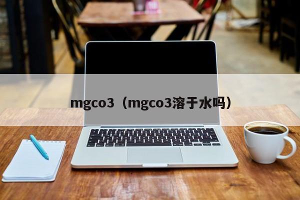 mgco3（mgco3溶于水吗）-第1张图片-昕阳网