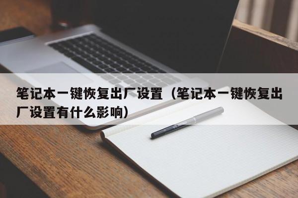 笔记本一键jian恢复出厂设置（笔记本一键恢复出厂设置有什么影响）