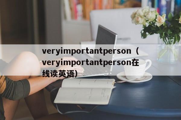 veryimportantperson（veryimportantperson在线读英语）-第1张图片-昕阳网