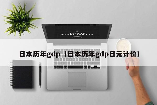 日本历年gdp（日本历年gdp日元计价）-第1张图片-昕阳网