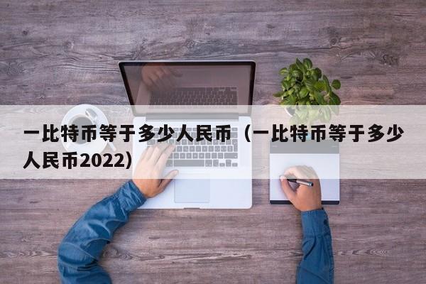 一比特币等于多少人民币（一比特币等于多少人民币2022）-第1张图片-昕阳网