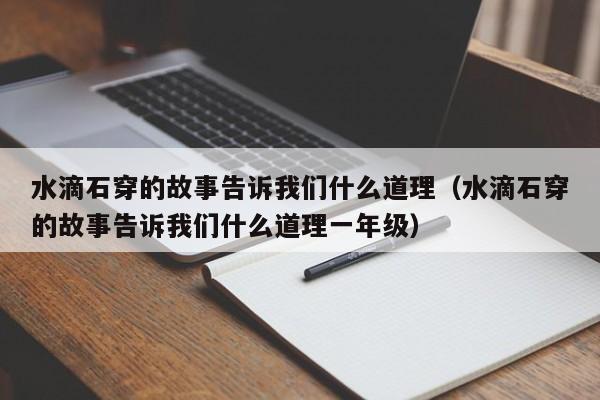 水滴石穿的故事告诉我们什么道理（水滴石穿的故事告诉我们什么道理一年级）-第1张图片-昕阳网